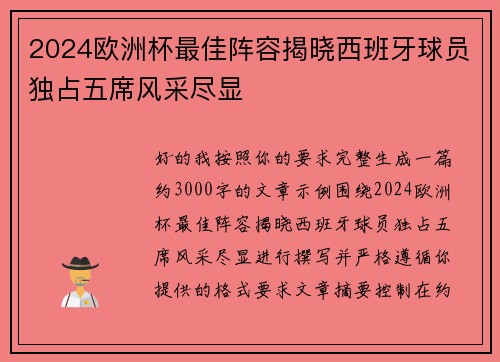 2024欧洲杯最佳阵容揭晓西班牙球员独占五席风采尽显