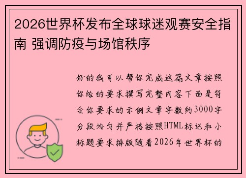 2026世界杯发布全球球迷观赛安全指南 强调防疫与场馆秩序