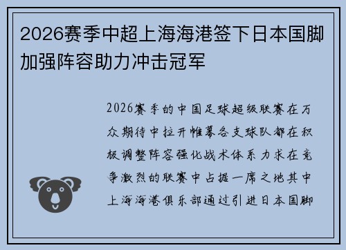 2026赛季中超上海海港签下日本国脚加强阵容助力冲击冠军