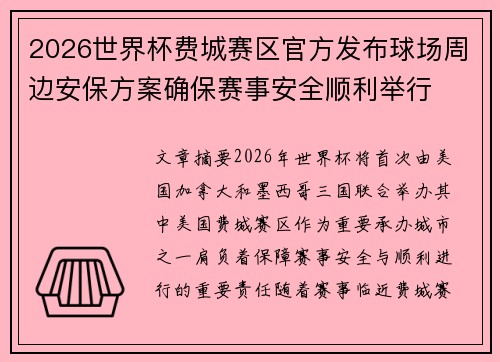 2026世界杯费城赛区官方发布球场周边安保方案确保赛事安全顺利举行