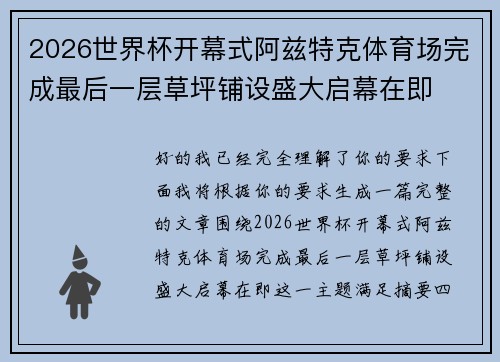 2026世界杯开幕式阿兹特克体育场完成最后一层草坪铺设盛大启幕在即