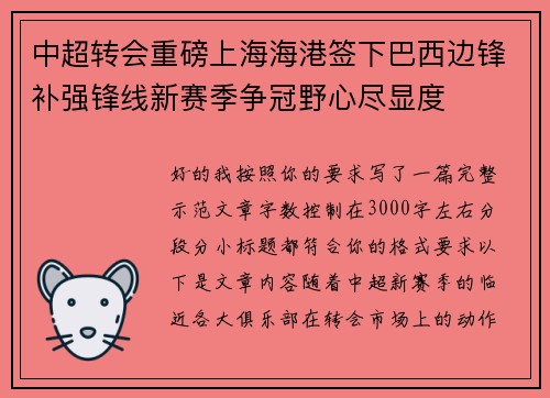 中超转会重磅上海海港签下巴西边锋补强锋线新赛季争冠野心尽显度