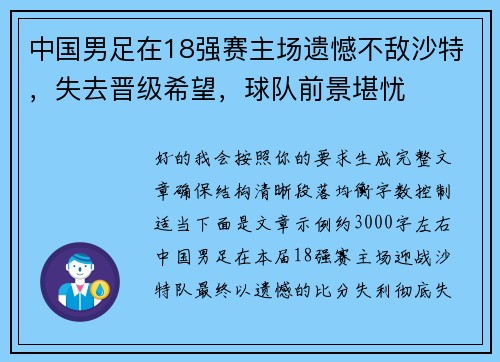 中国男足在18强赛主场遗憾不敌沙特，失去晋级希望，球队前景堪忧
