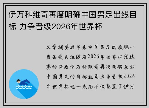 伊万科维奇再度明确中国男足出线目标 力争晋级2026年世界杯