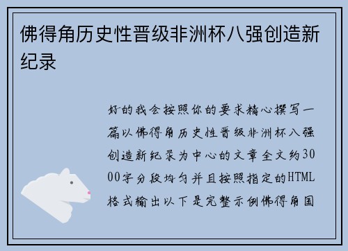 佛得角历史性晋级非洲杯八强创造新纪录
