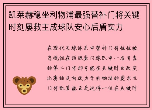 凯莱赫稳坐利物浦最强替补门将关键时刻屡救主成球队安心后盾实力