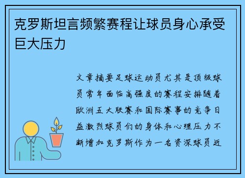 克罗斯坦言频繁赛程让球员身心承受巨大压力