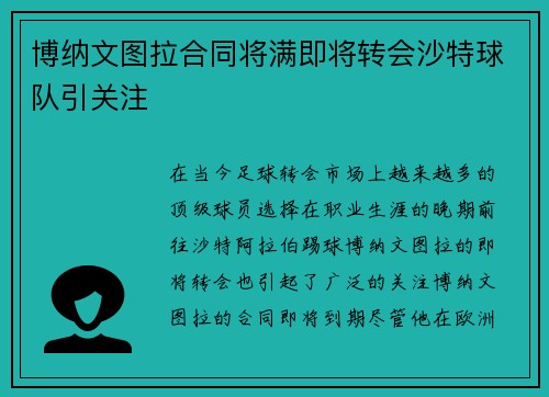 博纳文图拉合同将满即将转会沙特球队引关注