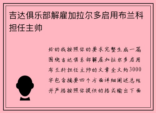 吉达俱乐部解雇加拉尔多启用布兰科担任主帅