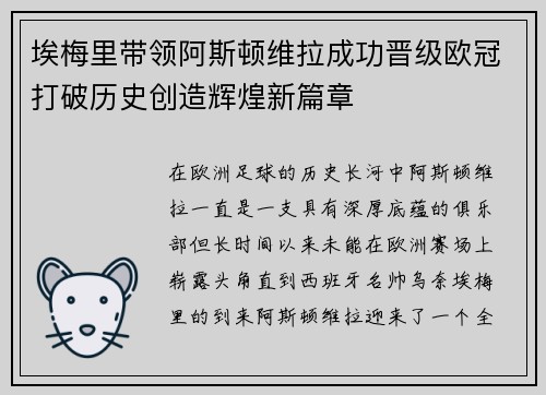埃梅里带领阿斯顿维拉成功晋级欧冠打破历史创造辉煌新篇章