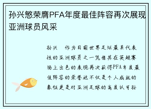 孙兴慜荣膺PFA年度最佳阵容再次展现亚洲球员风采