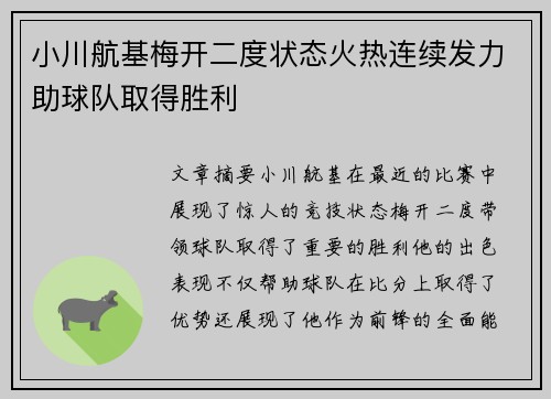 小川航基梅开二度状态火热连续发力助球队取得胜利