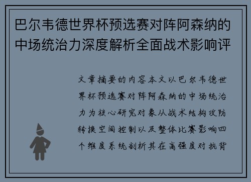 巴尔韦德世界杯预选赛对阵阿森纳的中场统治力深度解析全面战术影响评估
