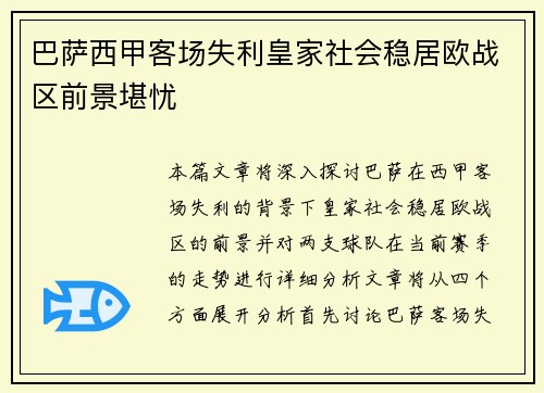 巴萨西甲客场失利皇家社会稳居欧战区前景堪忧