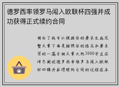 德罗西率领罗马闯入欧联杯四强并成功获得正式续约合同