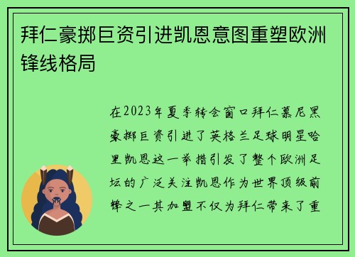 拜仁豪掷巨资引进凯恩意图重塑欧洲锋线格局