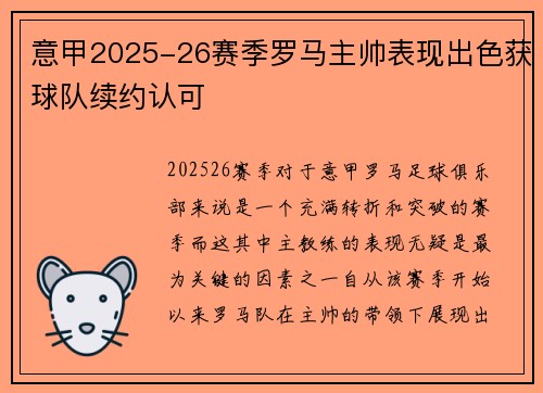 意甲2025-26赛季罗马主帅表现出色获球队续约认可