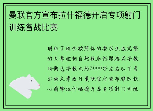 曼联官方宣布拉什福德开启专项射门训练备战比赛