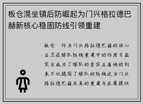 板仓滉坐镇后防崛起为门兴格拉德巴赫新核心稳固防线引领重建
