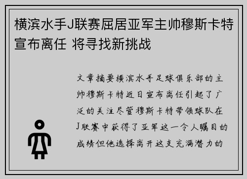 横滨水手J联赛屈居亚军主帅穆斯卡特宣布离任 将寻找新挑战