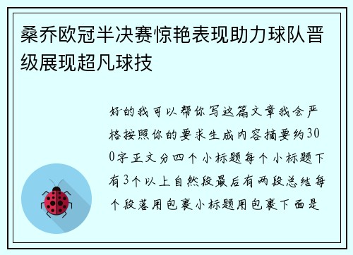 桑乔欧冠半决赛惊艳表现助力球队晋级展现超凡球技