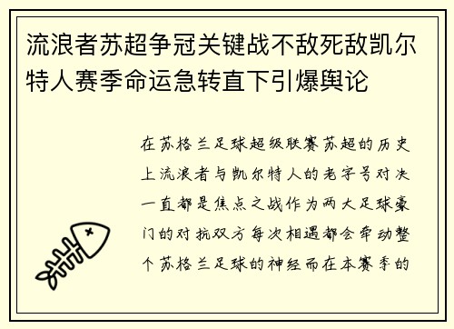 流浪者苏超争冠关键战不敌死敌凯尔特人赛季命运急转直下引爆舆论