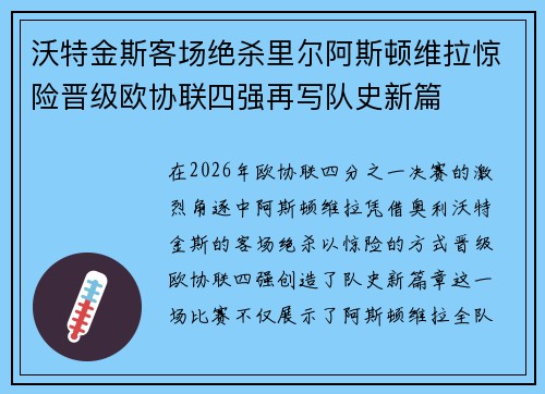 沃特金斯客场绝杀里尔阿斯顿维拉惊险晋级欧协联四强再写队史新篇