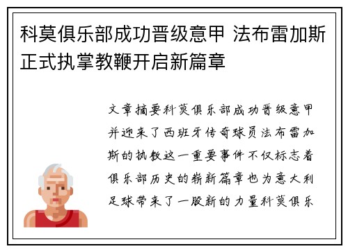 科莫俱乐部成功晋级意甲 法布雷加斯正式执掌教鞭开启新篇章