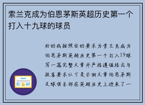 索兰克成为伯恩茅斯英超历史第一个打入十九球的球员