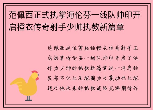 范佩西正式执掌海伦芬一线队帅印开启橙衣传奇射手少帅执教新篇章