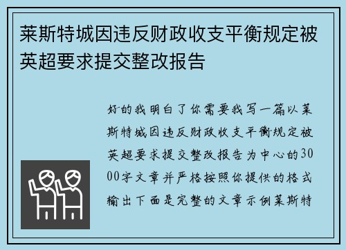 莱斯特城因违反财政收支平衡规定被英超要求提交整改报告