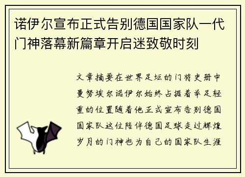诺伊尔宣布正式告别德国国家队一代门神落幕新篇章开启迷致敬时刻