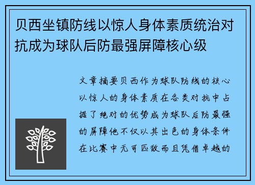 贝西坐镇防线以惊人身体素质统治对抗成为球队后防最强屏障核心级
