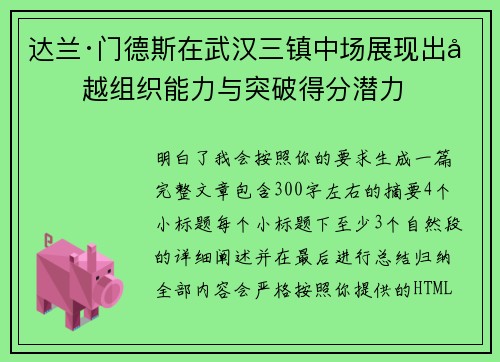 达兰·门德斯在武汉三镇中场展现出卓越组织能力与突破得分潜力