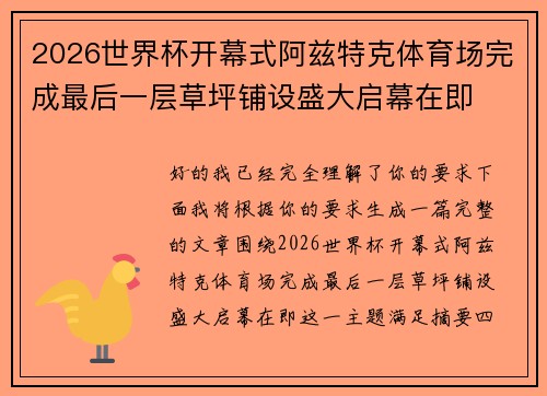 2026世界杯开幕式阿兹特克体育场完成最后一层草坪铺设盛大启幕在即